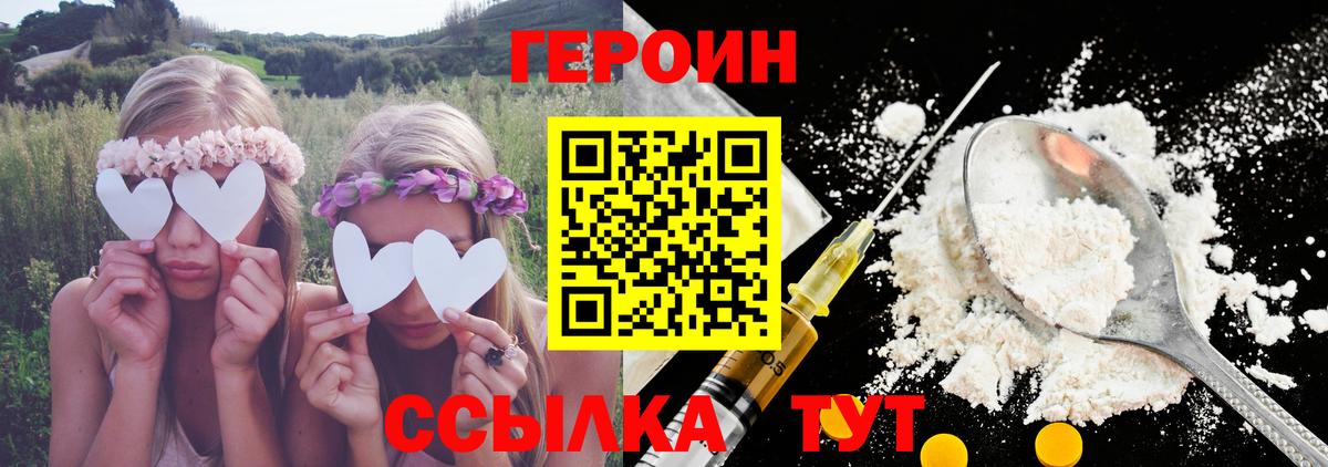 ГЕРОИН хмурый Великие Луки